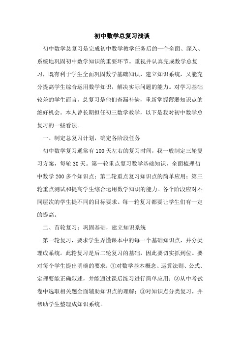 初中数学总复习论文