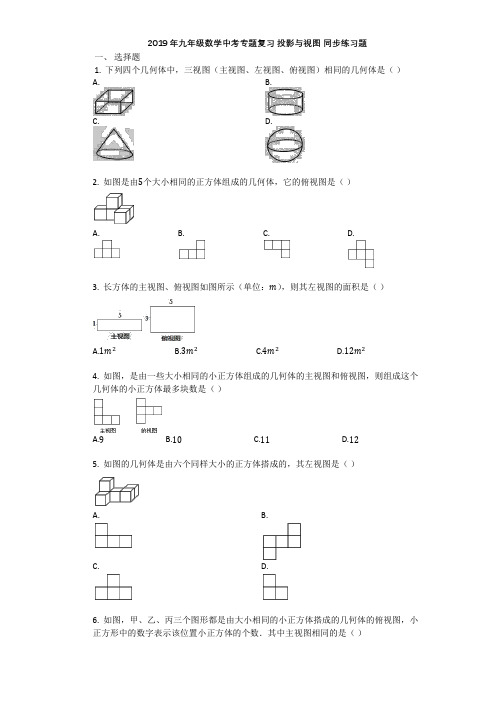 2019年九年级数学中考专题复习_投影与视图_专题练习题