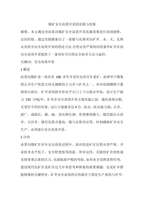 煤矿安全高效开采的实践与效果