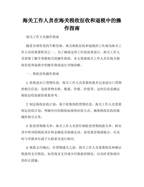 海关工作人员在海关税收征收和退税中的操作指南