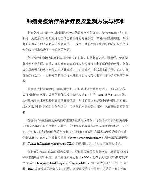 肿瘤免疫治疗的治疗反应监测方法与标准