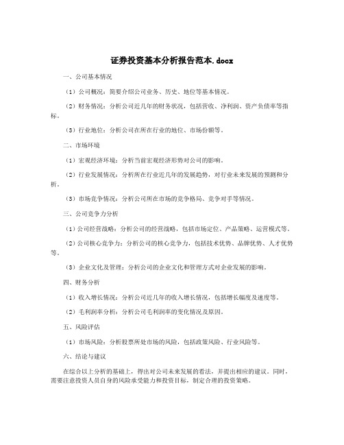 证券投资基本分析报告范本.docx