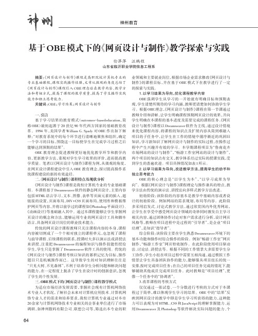 基于OBE模式下的《网页设计与制作》教学探索与实践