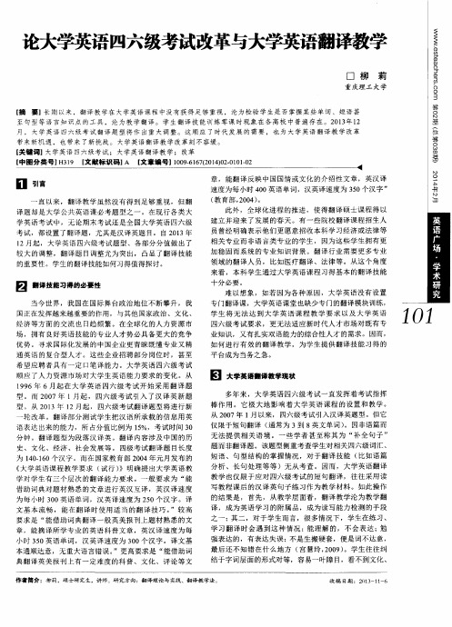 论大学英语四六级考试改革与大学英语翻译教学