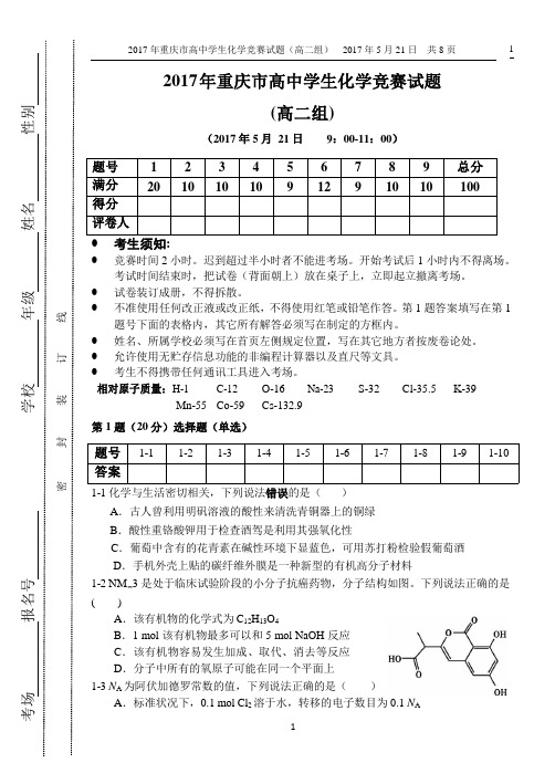 2017年重庆市高中学生化学竞赛试题 (高二组)(word版无答案)