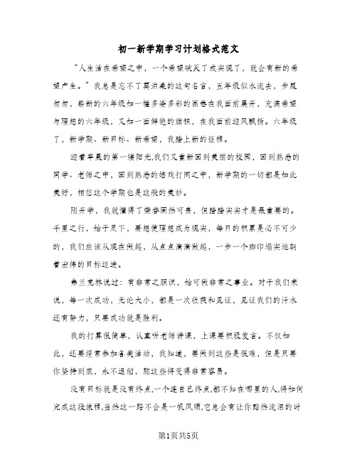 初一新学期学习计划格式范文（3篇）