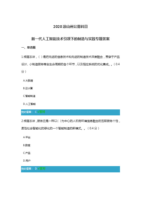 2020凉山州公需科目新一代人工智能技术引领下的制造与实践专题答案