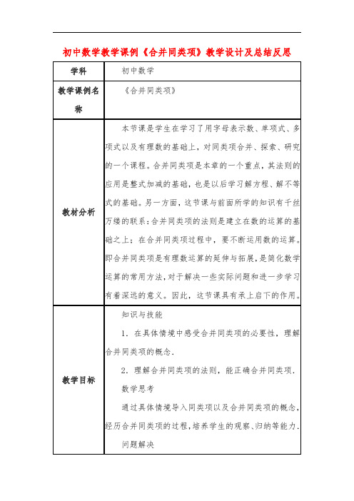 初中数学教学课例《合并同类项》教学设计及总结反思