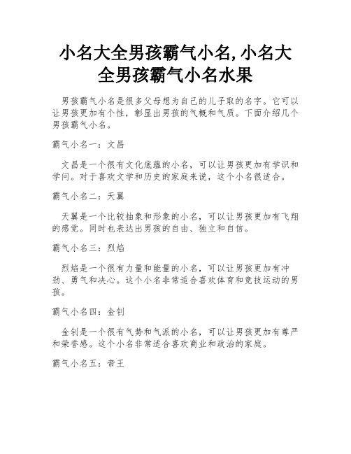 小名大全男孩霸气小名,小名大全男孩霸气小名水果