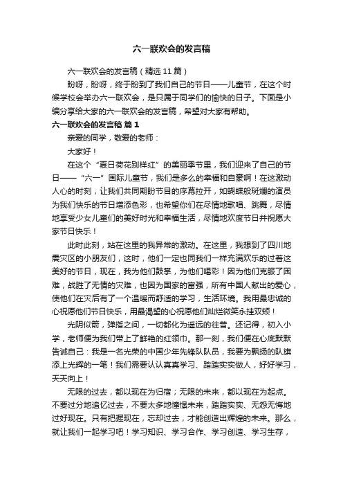 六一联欢会的发言稿（精选11篇）