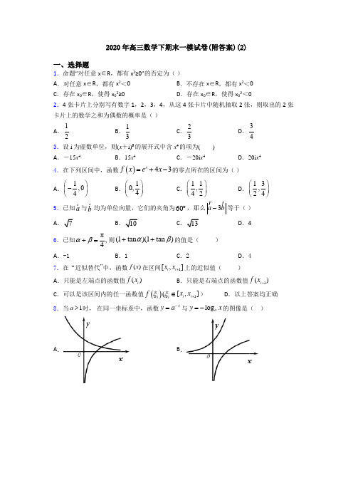 2020年高三数学下期末一模试卷(附答案)(2)