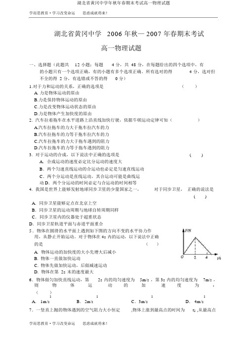 湖北省黄冈中学年秋年春期末考试高一物理试题