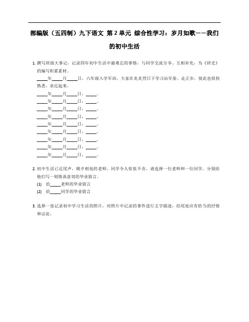 部编版(五四制)九年级下学期语文 第2单元 综合性学习：岁月如歌-我们的初中生活 测试卷(附答案)