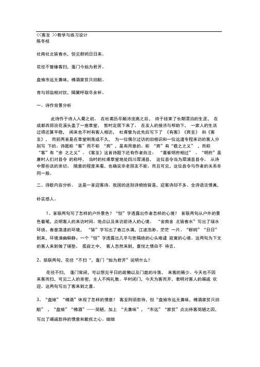 苏教版选修《客至》教学与练习设计