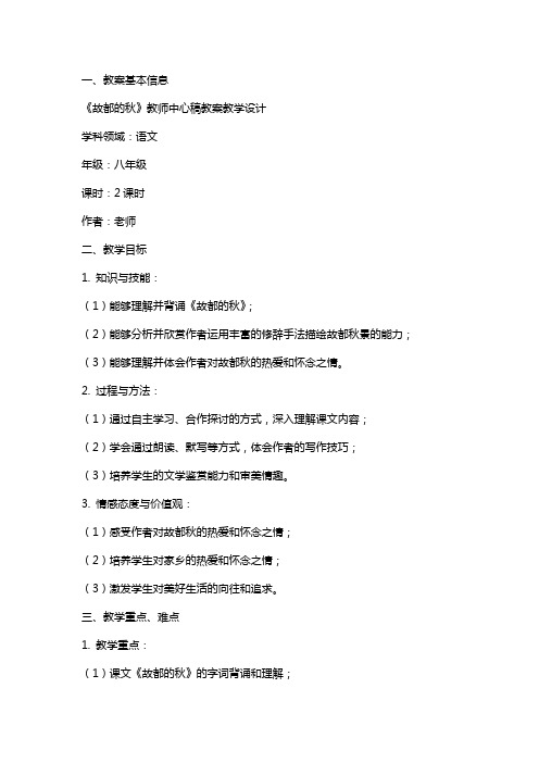 故都的秋(教师中心稿) 教案教学设计