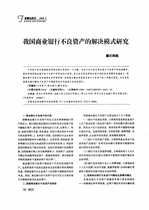 我国商业银行不良资产的解决模式研究