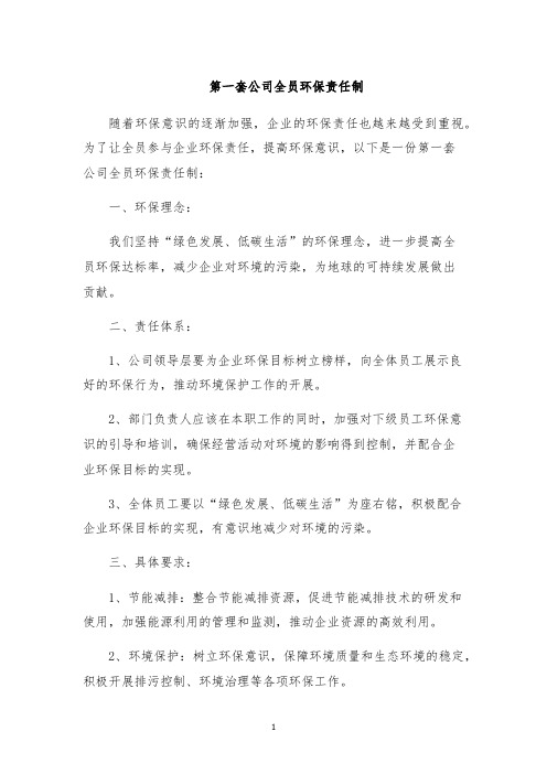 第一套公司全员环保责任制