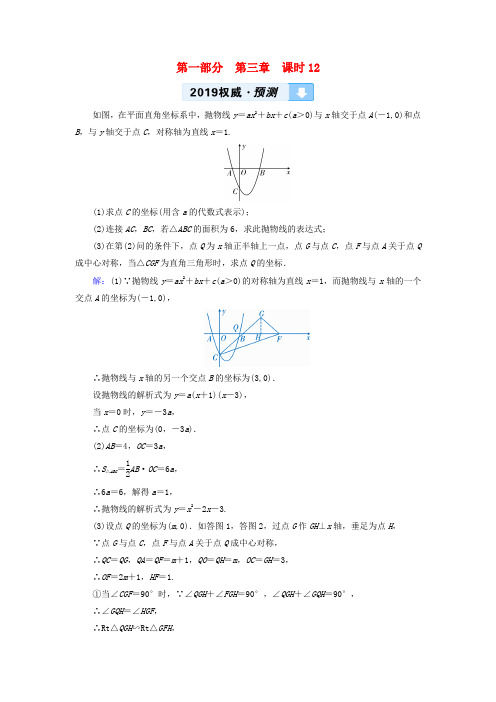 (陕西专用)2019中考数学总复习 第1部分 教材同步复习 第三章 函数 课时12 二次函数的综合与应用权威预测