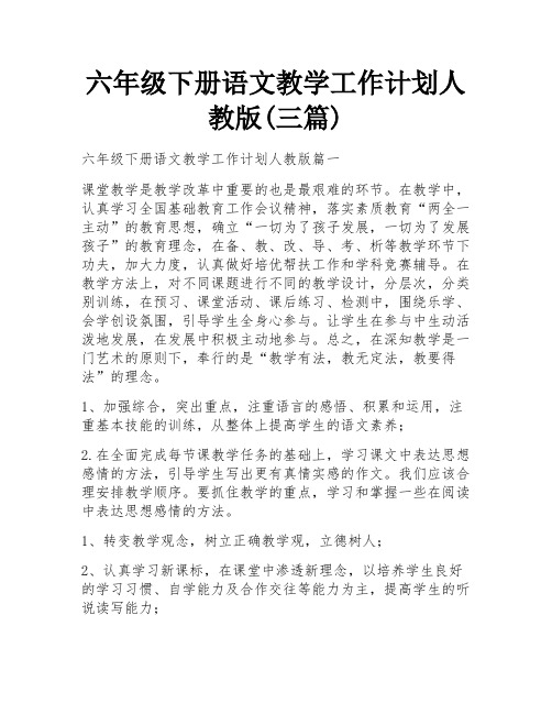 六年级下册语文教学工作计划人教版(三篇)