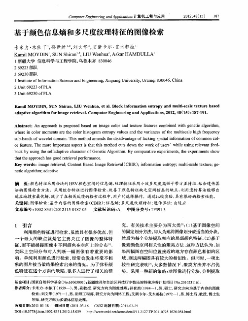 基于颜色信息熵和多尺度纹理特征的图像检索