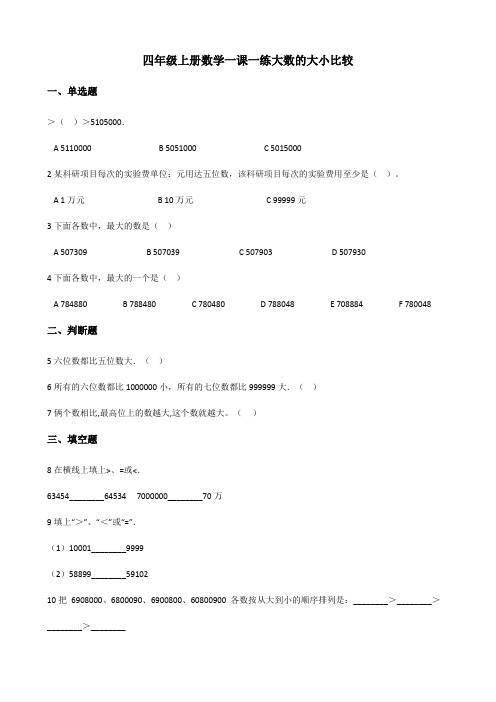 【小学数学】北师大版四年级上册数学一课一练 .大数的大小比较 (含解析)