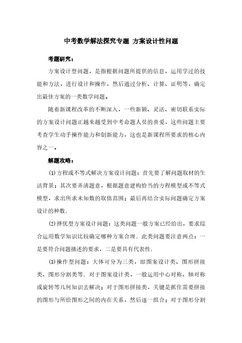 中考数学解法探究专题 ：方案设计性问题