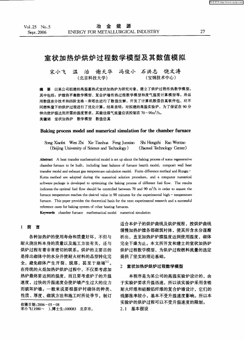 室状加热炉烘炉过程数学模型及其数值模拟