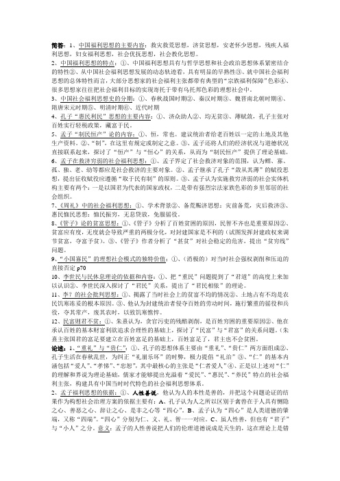 中国社会福利思想史重点