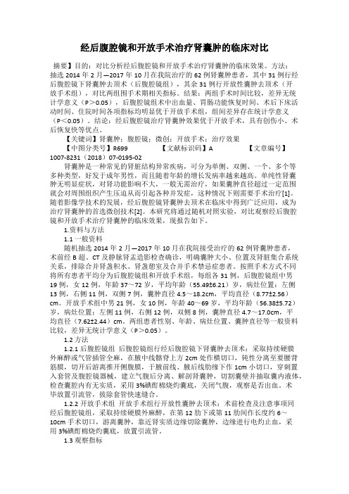 经后腹腔镜和开放手术治疗肾囊肿的临床对比