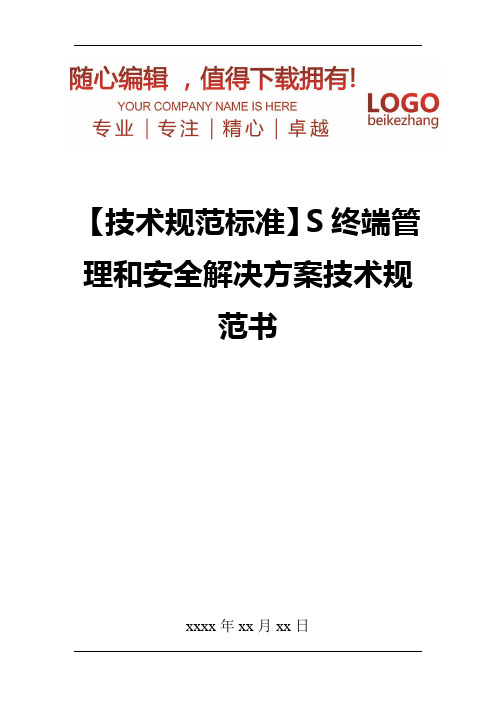 精编【技术规范标准】S终端管理和安全解决方案技术规范书