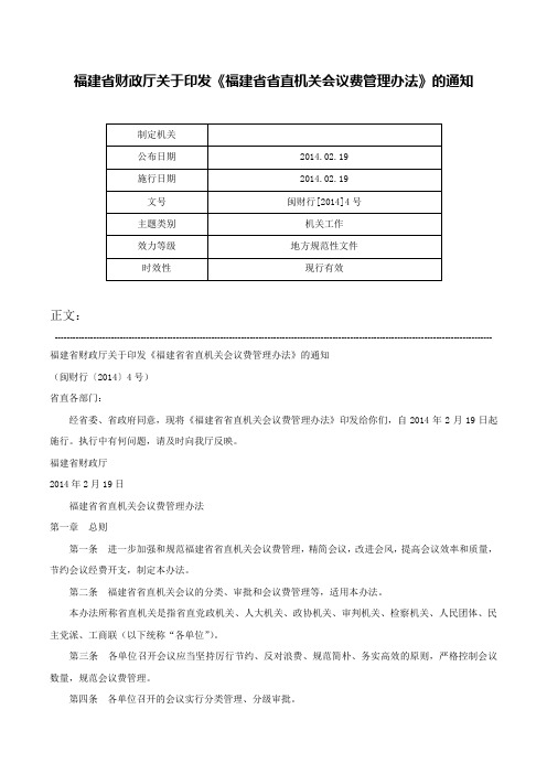 福建省财政厅关于印发《福建省省直机关会议费管理办法》的通知-闽财行[2014]4号