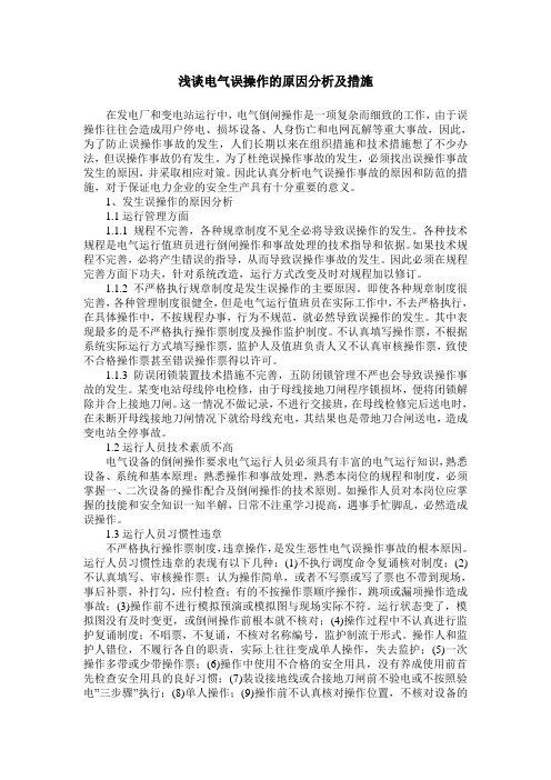 浅谈电气误操作的原因分析及措施