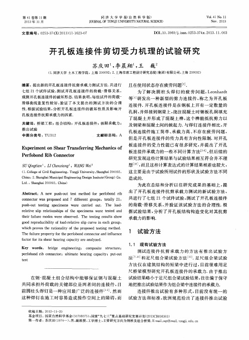 开孔板连接件剪切受力机理的试验研究