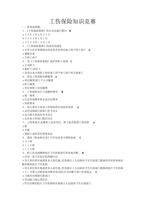 工伤保险知识竞赛试题及答案