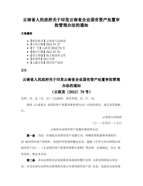 云南省人民政府关于印发云南省企业国有资产处置审批管理办法的通知