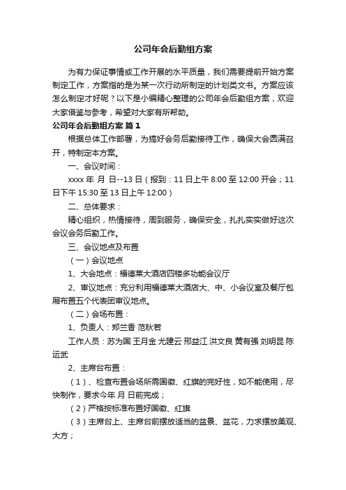 公司年会后勤组方案