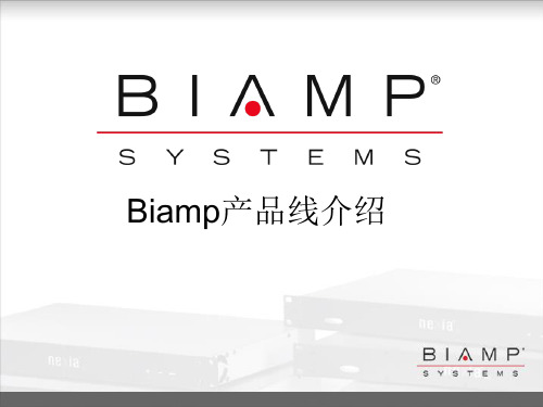 Biamp产品线详细介绍