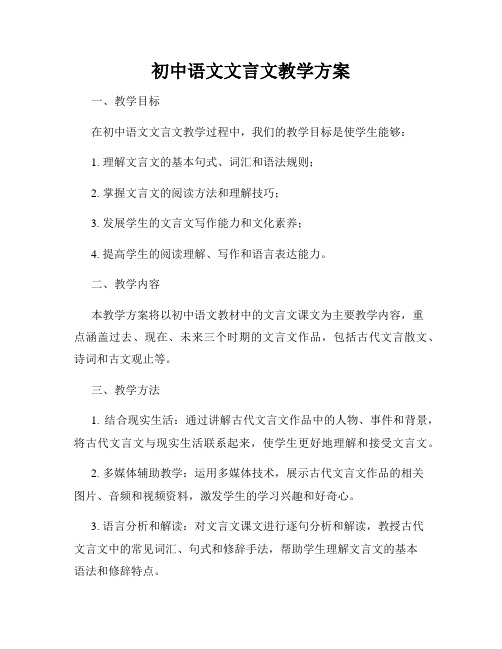 初中语文文言文教学方案