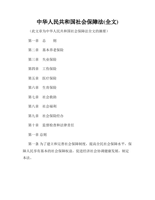 中华人民共和国社会保障法(全文)