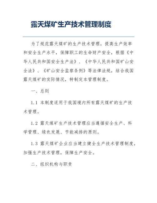 露天煤矿生产技术管理制度