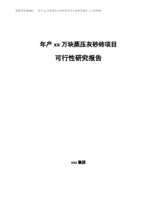 年产xx万块蒸压灰砂砖项目可行性研究报告(立项申请)