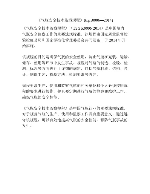 《气瓶安全技术监察规程》(tsg r0006—2014)