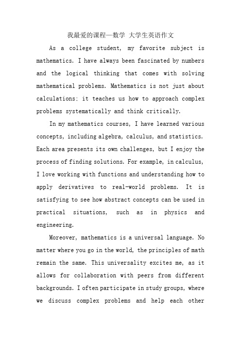 我最爱的课程—数学 大学生英语作文