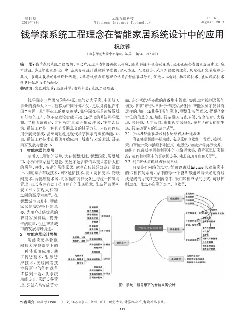 钱学森系统工程理念在智能家居系统设计中的应用