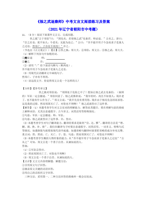 《烛之武退秦师》中考文言文阅读练习及答案(2021年辽宁省朝阳市中考题)