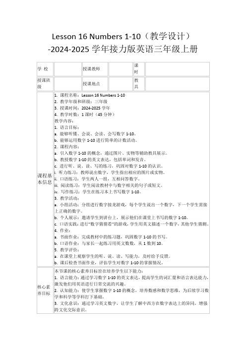 Lesson16Numbers1-10(教学设计)-2024-2025学年接力版英语三年级上册