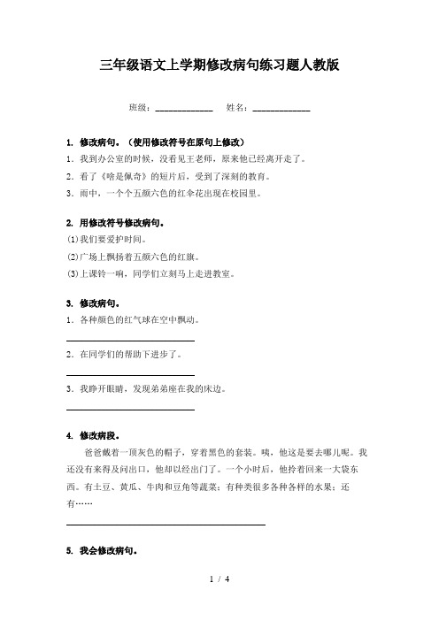 三年级语文上学期修改病句练习题人教版