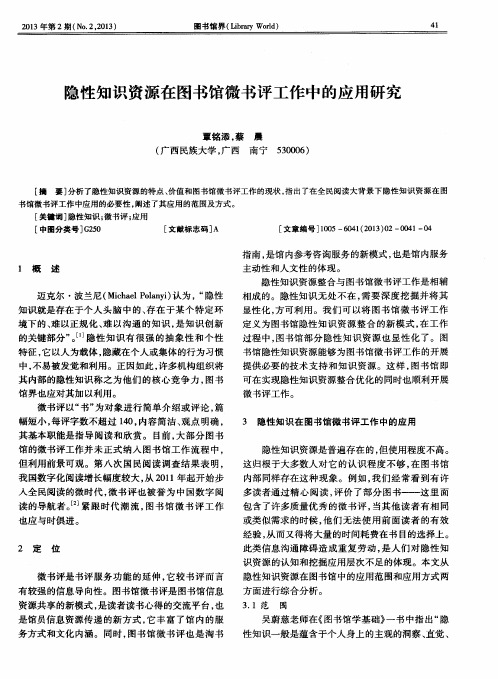 隐性知识资源在图书馆微书评工作中的应用研究