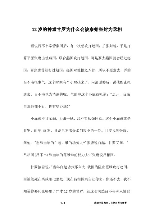 12岁的神童甘罗为什么会被秦始皇封为丞相