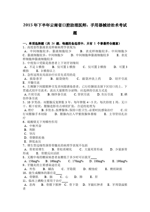 2015年下半年云南省口腔助理医师：手用器械洁治术考试题